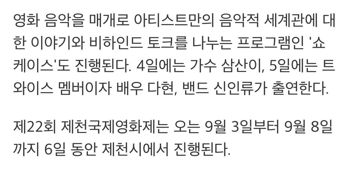 sweet_yuki230's tweet photo. 제천국제영화제 9월 5일 다현 출연

영화 음악을 매개로 아티스트만의 음악적 
세계관에 대한 이야기와 비하인드 토크를 
나누는 프로그램인 '쇼케이스'도 진행된다. 
5일에는 트와이스 멤버이자 배우 다현 출연한다.

한달 뒤에 보자고 했던 게 이거였구나
https://t.co/ESnwgvdCm5
#다현 #DAHYUN #ダヒョ