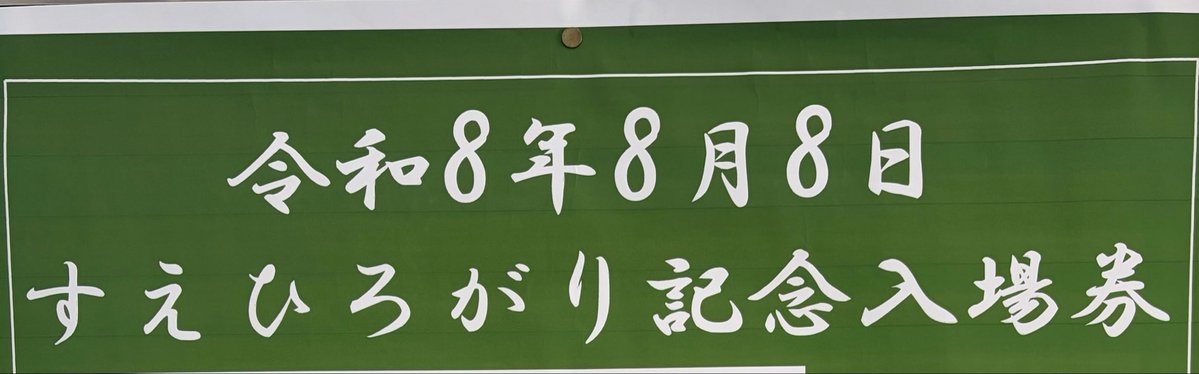bon_ayo's tweet photo. 気づかなかった。
めっちゃ末広がり！縁起よい⤴️運気⤴️
#TDOH2026 https://t.co/HWyxfqCzT3
