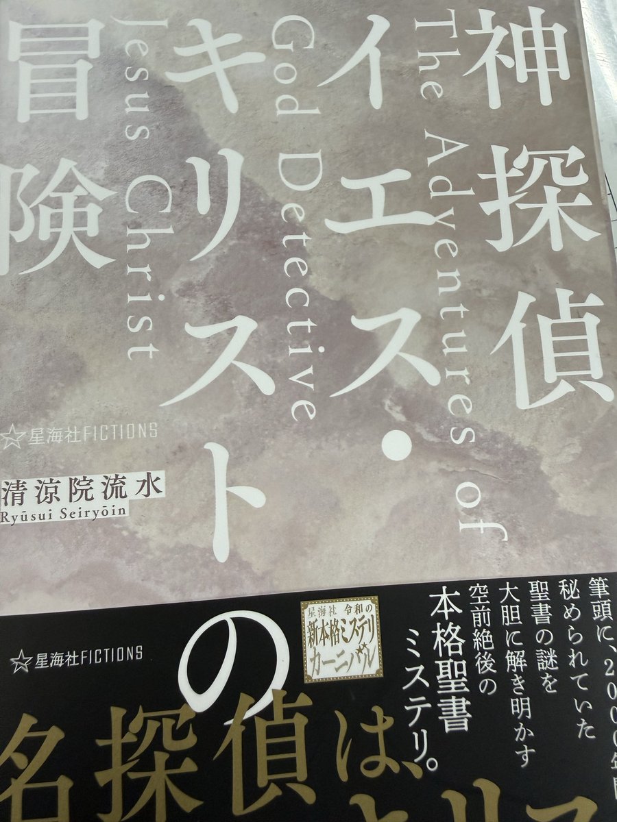 Shinyaman666's tweet photo. 推理小説かと思いきや、聖書の現代語訳というか、めっちゃ面白いです🤗
#清涼院流水　#読書　#読書好きと繋がりたい　#聖書　#キリスト教 https://t.co/AjIR9os0u3