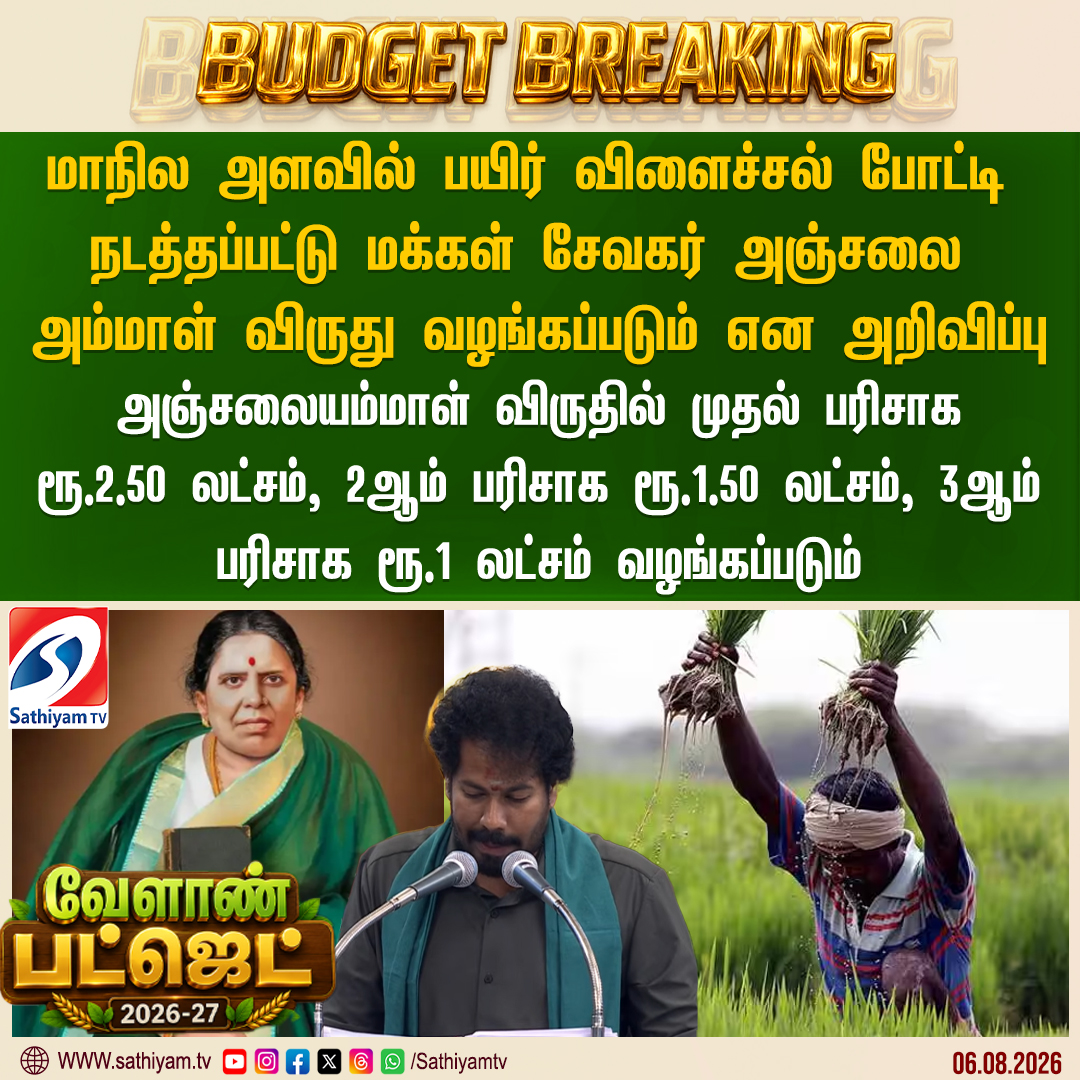 sathiyamnews's tweet photo. மாநில அளவில் பயிர் விளைச்சல் போட்டி நடத்தப்பட்டு மக்கள் சேவகர் அஞ்சலை அம்மாள் விருது வழங்கப்படும் என அறிவிப்பு
#Sathiyamtv #Sathiyamnews #TNBudget2026 #CMJosephVijay‌ #TVKgovt #TamilNaduBudget2026 #AgriBudget #AssemblyBudgetSession https://t.co/JWe3bmGAIB