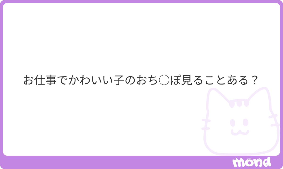 SkytoCatX's tweet photo. ん？なにどーゆーこと？男の子の？
#mond_LesnurseX https://t.co/GcJQgvHfF1