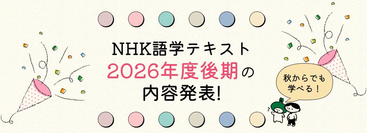 nhkp_gogakucafe's tweet photo. 🌻NHK語学テキスト　2026年後期の定期購読予約開始！🌻

「ラジオビジネス英語」「エンジョイ・シンプル・イングリッシュ」など半年講座の【後期】定期購読の受付を開始しました！

夏真っ盛り…ではありますが、秋からの講座内容をぜひのぞいてみてください👀
https://t.co/GIsEJ7IGm8

＠nhkpb_text https://t.co/I78tu8dLPO