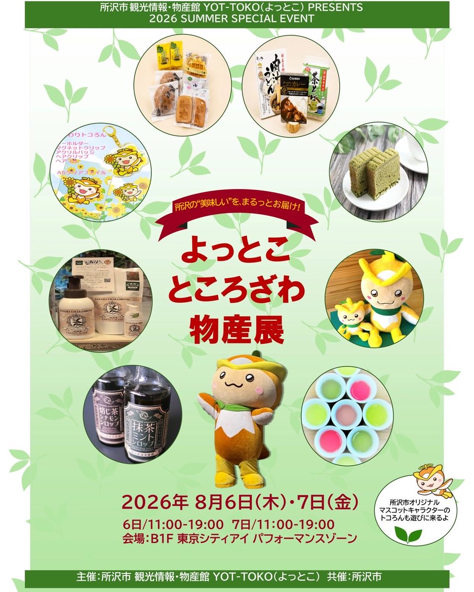 tokoron1056's tweet photo. 8月6日（木）～8月7日（金）の2日間、所沢市観光情報・物産館YOT-TOKOが東京シティアイに出店中！✨

ぼくもこのあと遊びにいくよ〜ん！💖

【日時】
8月6日（木）～8月7日（金）11:00～19:00
【会場】
東京シティアイ パフォーマンスゾーン

#所沢 #YOTTOKO #トコろん #東京駅 #KITTE https://t.co/xIXjfNhU6o