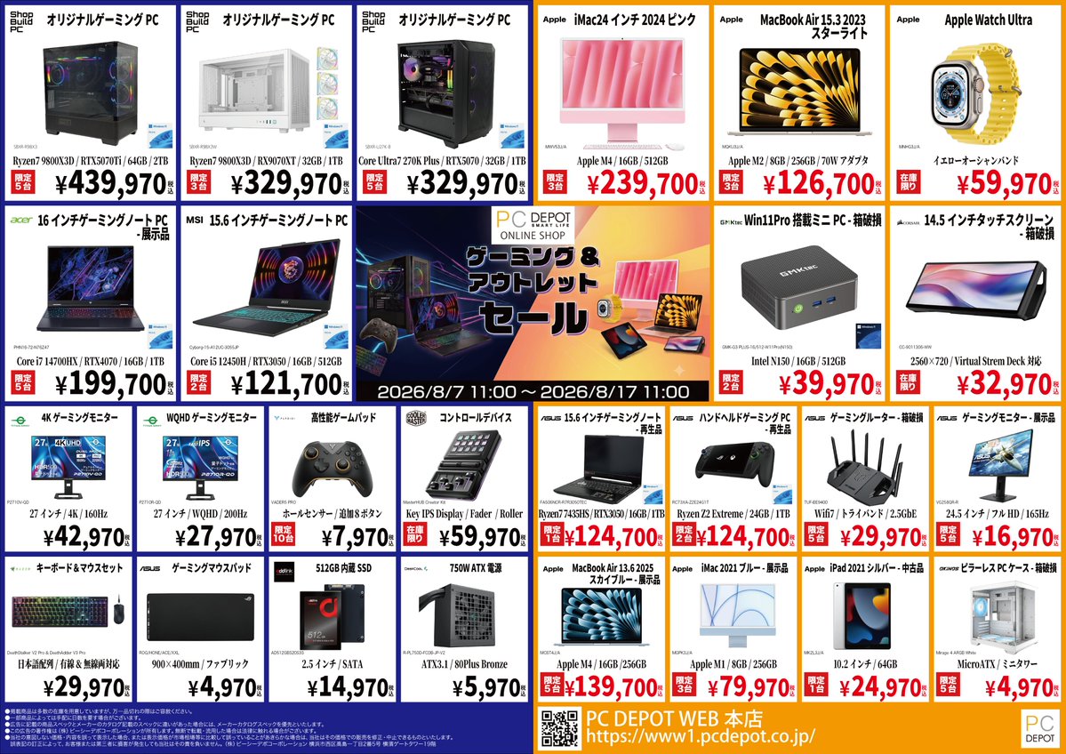PC_DEPOT_WEB's tweet photo. ゲーミング&アウトレットセール開催🎉
期間は明日 8/7 11:00 ~ 8/17 11:00
セール対象商品には、ゲーミングPC/周辺機器や箱破損/展示/再生品などをご用意しております❗️
画像以外にも対象となる商品がございます。
是非セール開始後会場にお越しください‼️
#PCDEPOT https://t.co/wJuzbXZ0dr