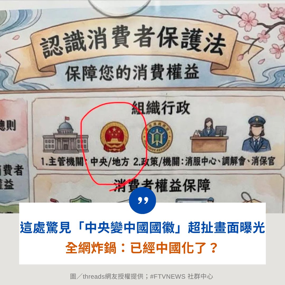 FTV_News_Taiwan's tweet photo. 【政治消息】

有網友在社群上曝光一張疑似張貼於台中公園社會住宅電梯內的宣導公告，內容竟出現外觀近似中國國徽的五星圖樣，引發熱議。對此，政治工作者周軒轉發貼文質疑：「什麼？這是真的嗎？原來台中市政府的中央，是那個中央嗎？」部分網友則猜測，海報可能由AI生成卻未經仔細校對。 https://t.co/D86TJEWhBa