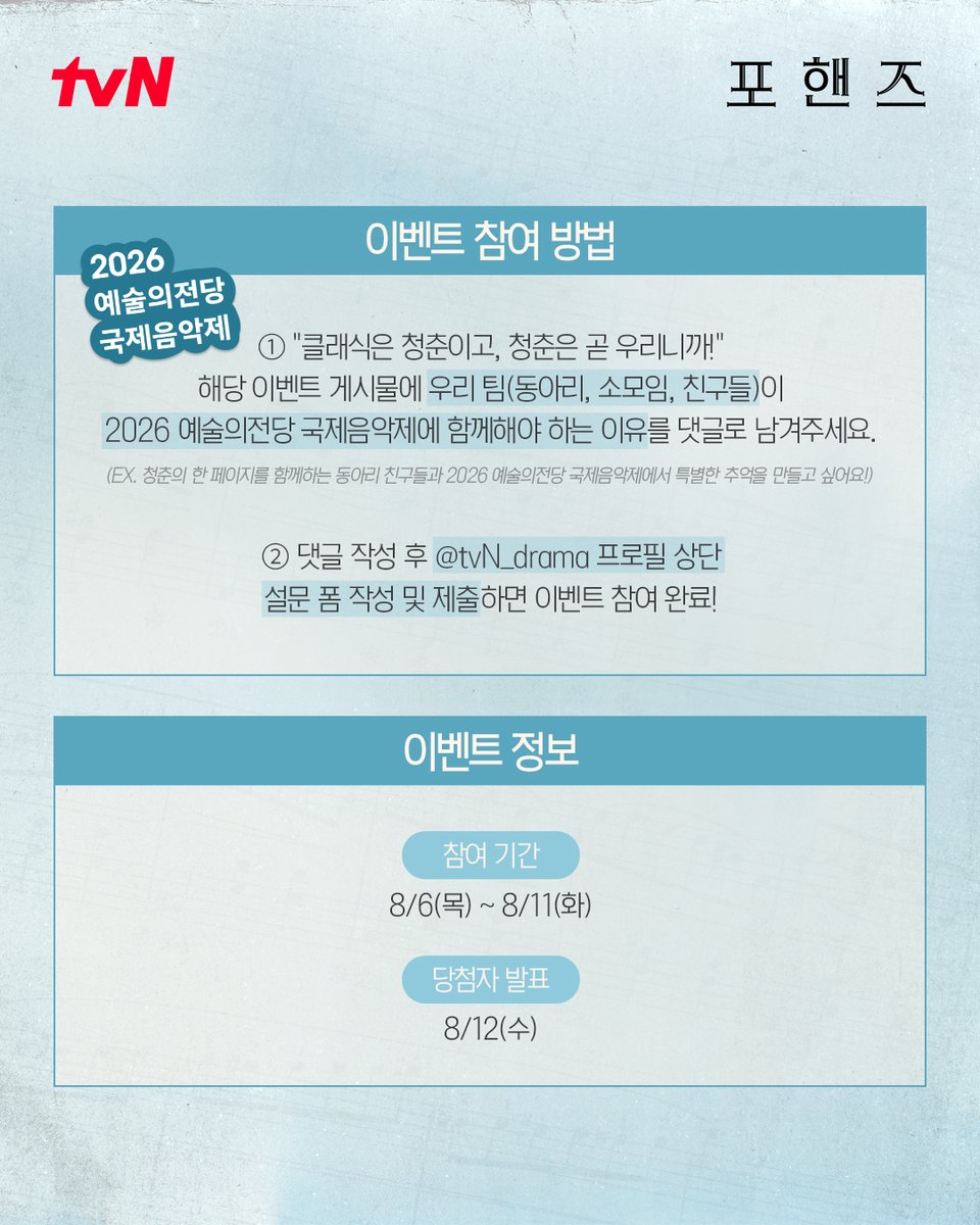CJnDrama's tweet photo. 청춘은 클래식, 클래식은 청춘!🌿
<포핸즈>와 함께 '청춘은 클래식이다' 댓글 EVENT✨

지금 바로 tvN 드라마 공식 인스타그램에서
이벤트 참여하고 '2026 예술의전당 국제음악제' 보러 가자!🎹
티랑이들의 많은 참여와 관심 부탁드립니다💚

👉🏻 https://t.co/fvIHU7rE5A

화음처럼 얽힌 청춘들의 우정과 성장 <포핸즈>
8/29 [토] 밤 9:10 첫 방송 | tvN

#tvN #포핸즈 #FourHandsTwoSonatas
#송강 #이준영 #장규리
#즐거움엔20tvN #스트리밍은TVING