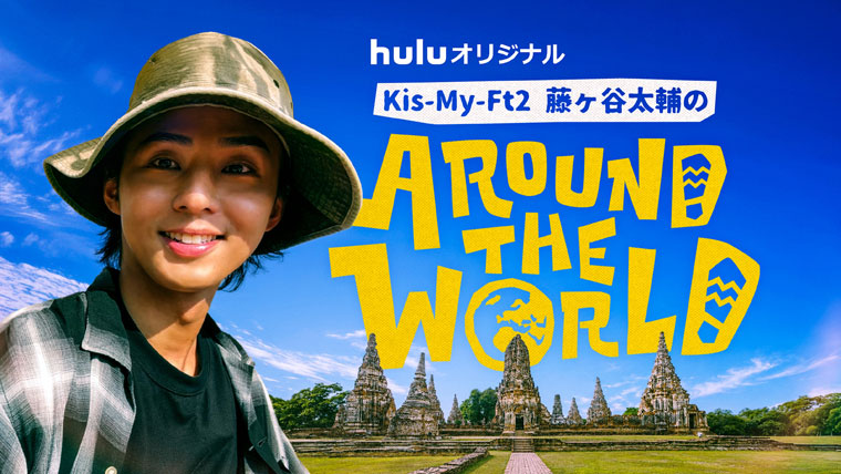 talent_databank's tweet photo. Kis-My-Ft2・藤ヶ谷太輔の“ガチ旅”に同行！
Huluオリジナル『藤ヶ谷太輔のAround The World』
本日8月7日(金)より独占配信スタート

主題歌はKis-My-Ft2｢UNISON｣、番組オフショットも初公開！

▼詳細はこちら
https://t.co/EgDpAjDMub

＃藤ヶ谷太輔 #KisMyFt2 https://t.co/MO47bqtrC0