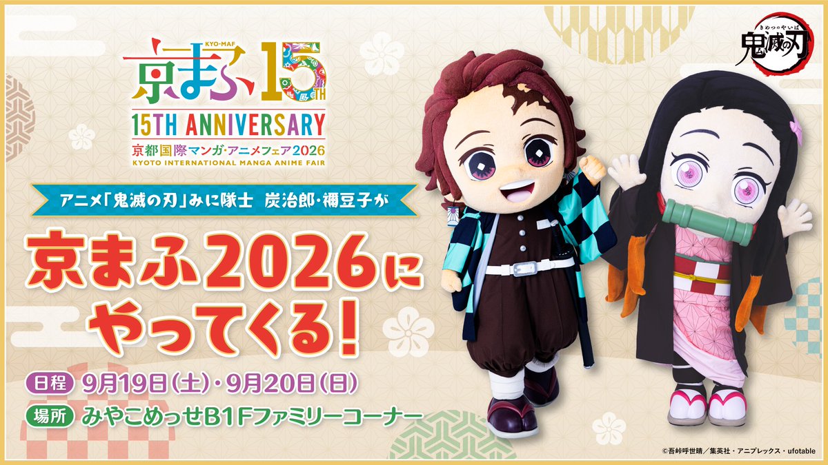 kyomaf's tweet photo. ⋱ 📢 #京まふ2026 企画情報 ⋰
「鬼滅の刃」みに隊士　登場決定！

みに隊士の竈門炭治郎・竈門禰󠄀豆子が
みやこめっせB1Fファミリーコーナーに登場します！
ぜひ会場でグリーティングをお楽しみください📸✨

詳細な時間等は後日ご案内予定です。 
https://t.co/EkNNzlbbE6

@kimetsu_off
#鬼滅の刃 https://t.co/286yPnmnZq
