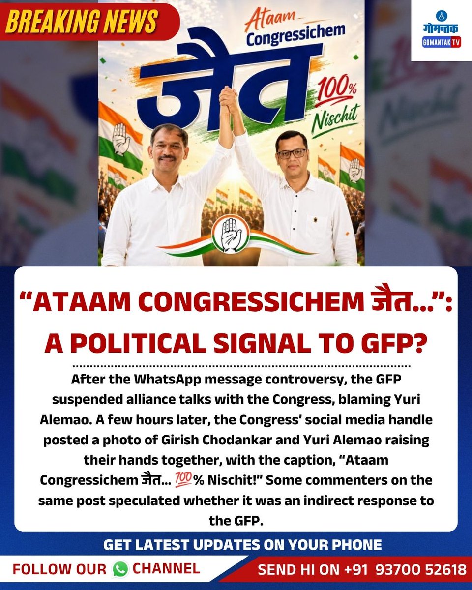 GomantakDainik's tweet photo. “Ataam Congressichem जैत…”: A Political Signal to GFP?
#GoaPolitics #Congress #GFP #GoaForwardParty #YuriAlemao #GirishChodankar #PoliticalBuzz #PoliticalSpeculation #GoaNews #GoaUpdates #AllianceTalks #GoaPoliticalScene #CongressInGoa #GoaElectionPolitics #PoliticalSignals https://t.co/6TJxRH1ZVa