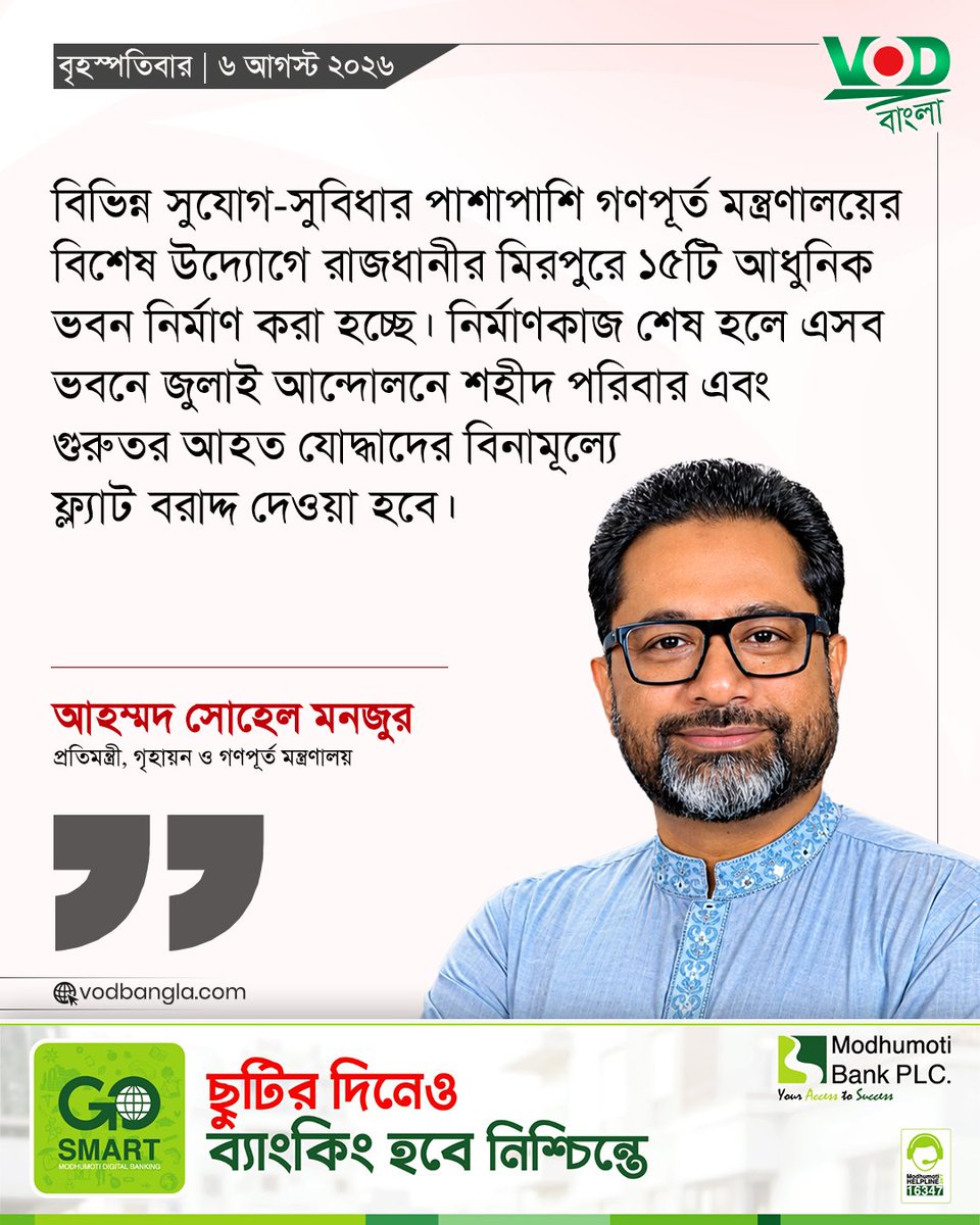 VODBangla's tweet photo. জুলাই আন্দোলনে শহীদ পরিবার এবং গুরুতর আহত যোদ্ধাদের বিনামূল্যে ফ্ল্যাট বরাদ্দ দেওয়া হবে।

#vodbangla #Vodmedia #VODNews #modhumotiwithvod #গৃহায়ণ #গণপূর্ত https://t.co/3P1BlTbESA