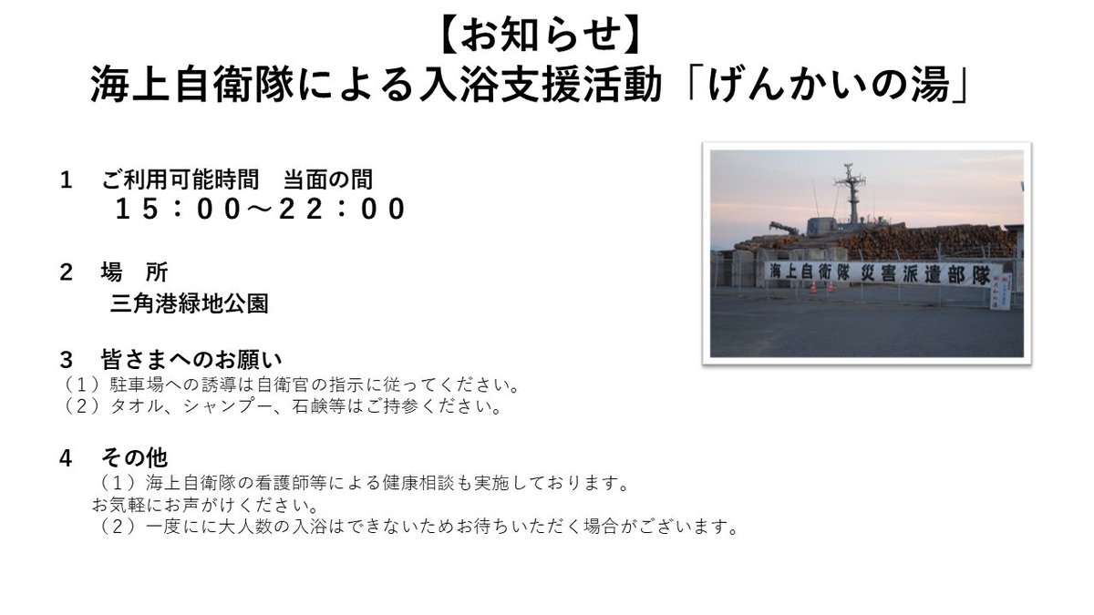 jmsdf_srh's tweet photo. 【#入浴支援 活動 】 
　三角港「大和の湯」は、台風13号の影響で本日６日から一時中断します。新たに、多用途支援艦げんかい「げんかいの湯」が御利用いただけます。
詳細はお知らせをご確認ください。
なお、八代港「西海の湯」輸送艦くにさき「涼み湯」は御利用いただけます。
#被災者のために https://t.co/PKiW02z3Vs