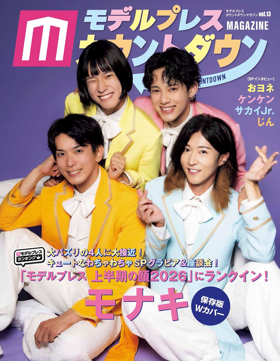 modelpress's tweet photo. モナキの表紙＆裏表紙解禁🧡💛🩷🩵

「モデルプレスカウントダウンマガジン」
限定表紙版 8月26日に発売📢

🔗予約はこちら／楽天ブックス※特典付き
https://t.co/buhbbOT1zH

🔗Amazon※特典なし
https://t.co/mqv3QN8pTo

📚️雑誌詳細
https://t.co/coST4WjPgR

#モデルプレスカウントダウン https://t.co/pmahW6FVdW