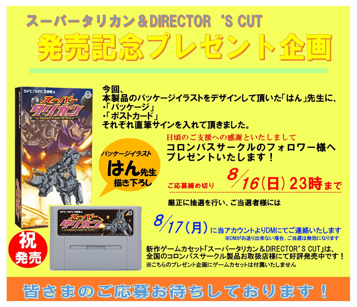 ColumbusCircleC's tweet photo. 🎯プレゼント企画開催！【お知らせ】

／
🌸祝・発売🌸
SFC/SFC互換機用
『スーパータリカン＆DIRECTOR’S CUT』
＼
本製品の発売を記念いたしまして、パッケージイラストを描き下ろして頂いた「はん」先生【直筆サイン＆イラスト】の入った、
「パッケージ(外箱)」or「ポストカード」のプレゼント企画を開催いたします🎉✨

画像をご参照頂きまして、
✅パッケージ(外箱)⇒当ポストをリポスト
✅ポストカード⇒当ポストにいいね
※リポスト＆いいねで両方のご応募になります

合わせて、当アカウントのフォローでご応募完了です！
締切：8/16(日)23時まで

皆さまのご応募お待ちしております🍀
