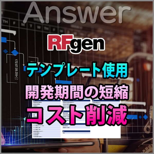 norax_sns's tweet photo. 皆さん、こんにちは。
夏本番、暑い日が続きますね。
さて先週の質問の回答です。
RFgenのテンプレートのメリットは「開発期間の短縮」と「コスト削減」です!
現場に合わせて、必要最小限の調整だけ行うことで、短期間でスムーズに導入できます。
ぜひテンプレートを試してみてください。
#RFgen https://t.co/gXQfmJSD6u