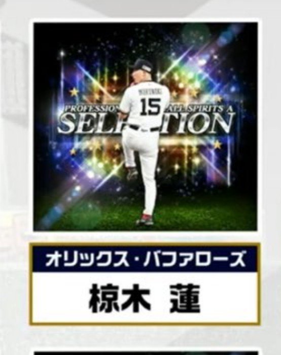 Magical186619's tweet photo. 頼む椋木にツーシーム付いてライズ。ツーシームでオリックス版藤浪になってくれ！
 #プロスピA https://t.co/X6ighaYvHN