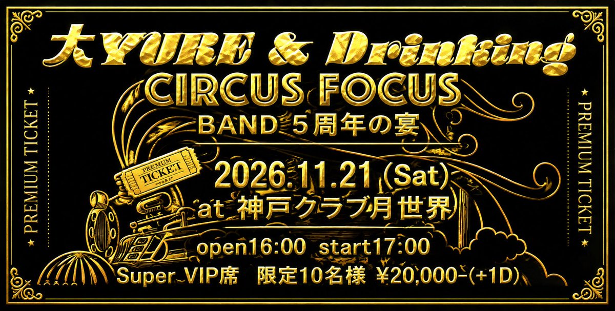 circusfocus18's tweet photo. 特別なチケットはやはり特別で
多少の誤字脱字があるのも特別なのです
10名様限定チケット🎫

#サーカスフォーカス 
#ユレドリ 
#プレミアムチケット 
#誤字脱字 https://t.co/VwcBFhwq5Z