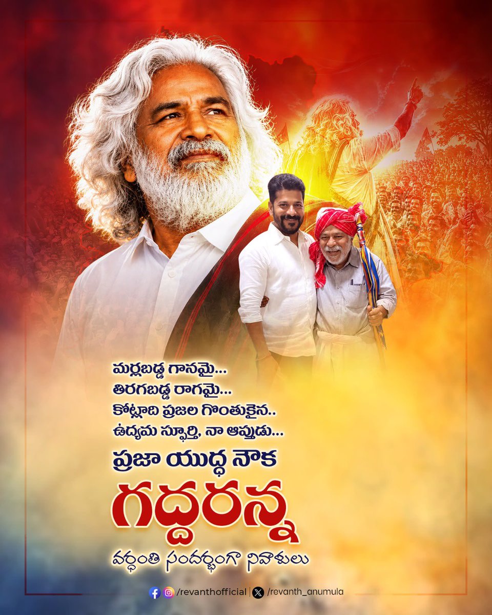 revanth_anumula's tweet photo. మర్లబడ్డ గానమై… 
తిరగబడ్డ రాగమై…
కోట్లాది ప్రజల గొంతుకైన..
ఉద్యమ స్ఫూర్తి… 
నా ఆప్తుడు…
ప్రజా యుద్ధ నౌక గద్దరన్న వర్ధంతి సందర్భంగా నివాళులు

#Gaddar https://t.co/AweiUkEpdt