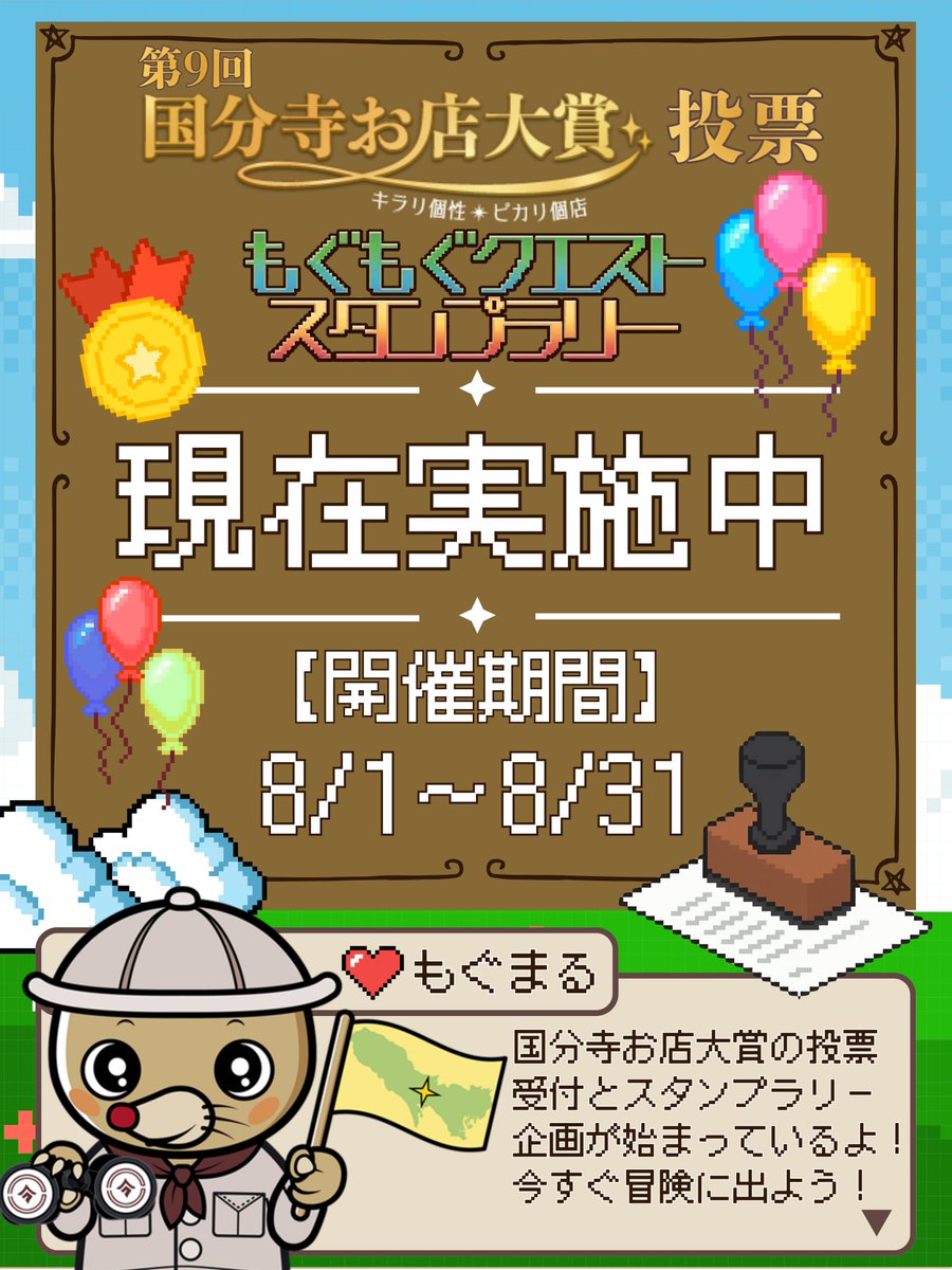 kokubunji_omise's tweet photo. 皆さんこんにちは‼️
国分寺お店大賞です✨

8/1(土)から、第9回国分寺お店大賞の投票受付と、もぐもぐクエストスタンプラリーが始まっています！
お店大賞に投票して、スタンプラリー企画に参加した方には、豪華景品も……⁉️
詳細はスタンプラリーチラシor過去の投稿をチェック👀 https://t.co/ATHegjYoim