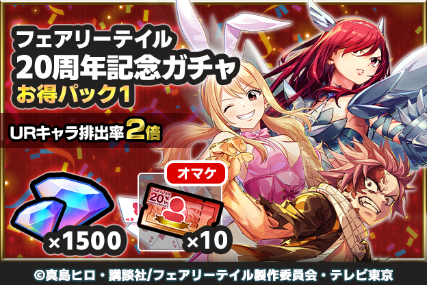 FAIRY TAIL 20周年おめでとう キャンペーン限定商品発売🎊✨ 【1回限定