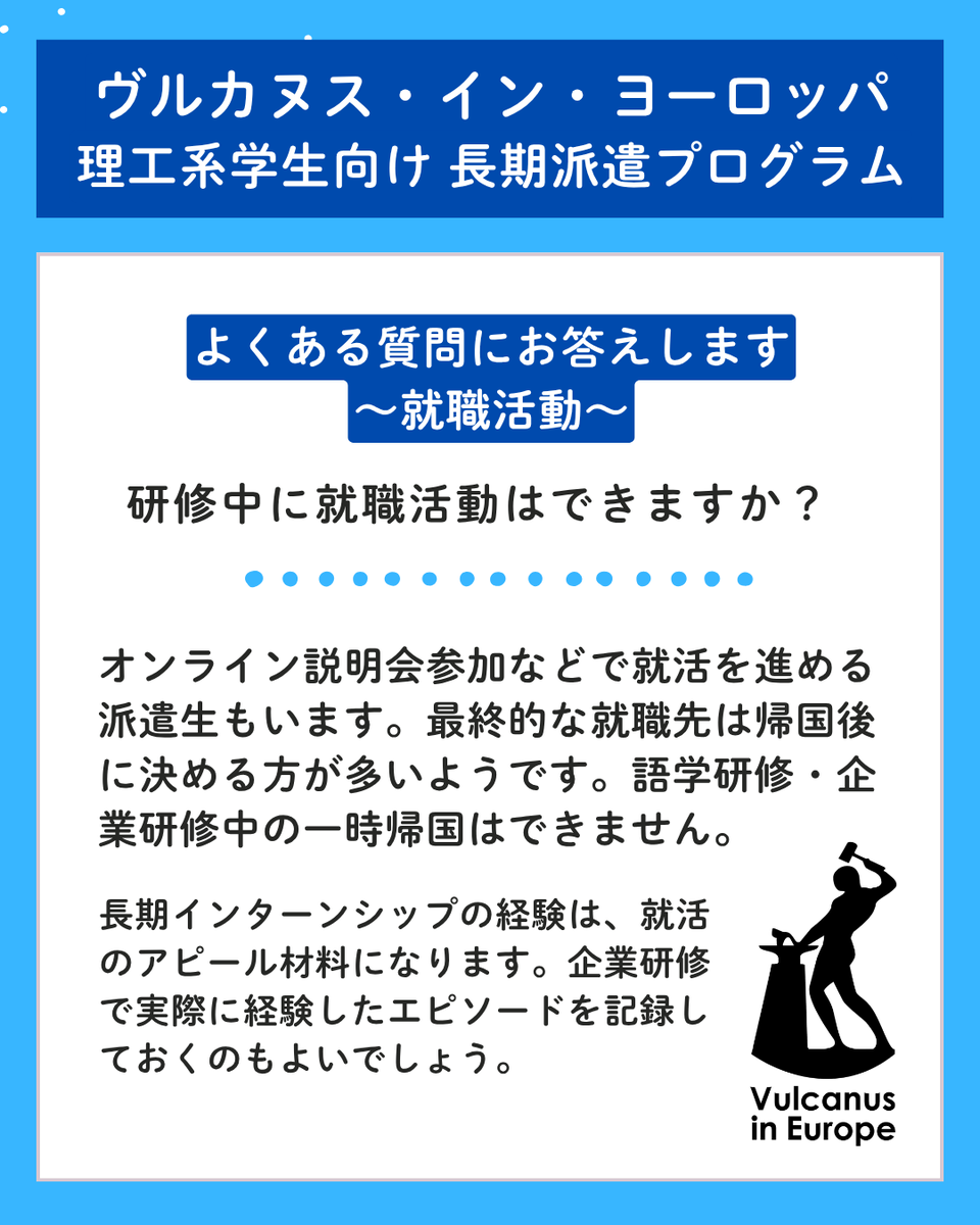 VulanusInEurope's tweet photo. 🌎ヴルカヌス・イン・ヨーロッパ🌎
理工系学生対象 長期海外プログラム

学生の皆さまからよくいただく質問をご紹介します。

🚩オンライン説明会（最終回）【8月13日 17:00】
https://t.co/yHHasyN3ro 

#理工系 #給付型奨学金 #理系留学 #EU https://t.co/GoqjUxMvxo