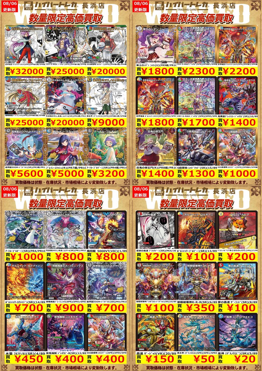 デュエルマスターズ 新弾⚡️⚡️⚡️ 数量限定高価買取表更新しました