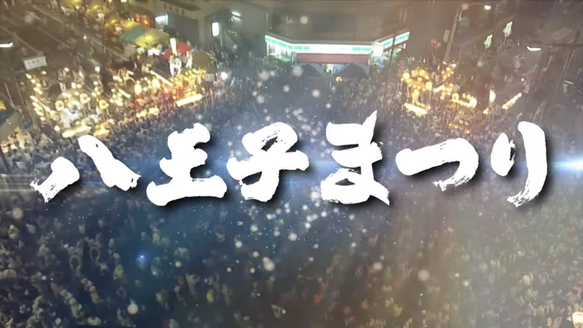 _hinobayashi_'s tweet photo. 🏮八王子まつりってどんなお祭り？

初めて行く方も、毎年楽しみにしている方も。
八王子まつりの見どころを紹介した動画です！

山車巡行や神輿渡御など、八王子まつりの魅力がぎゅっと詰まっています✨

ぜひご覧ください👇
https://t.co/9nNiociysf

#八王子まつり #日野囃子保存会 #お囃子 #八王子 https://t.co/zViw5fNXMv