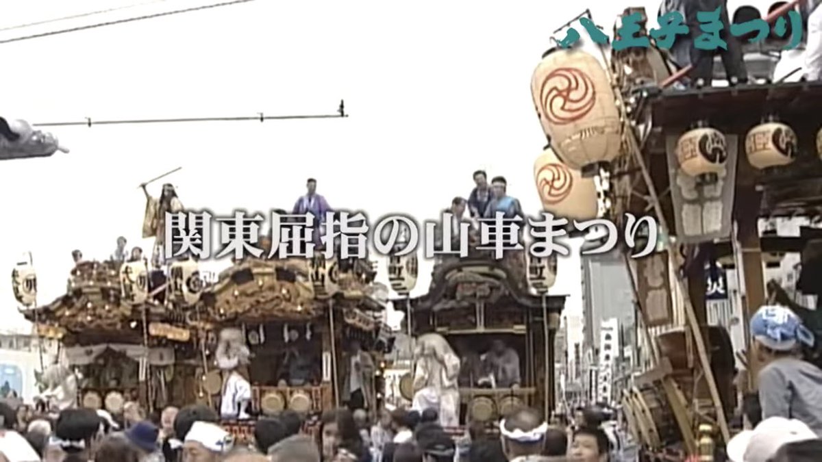 _hinobayashi_'s tweet photo. 🏮八王子まつりってどんなお祭り？

初めて行く方も、毎年楽しみにしている方も。
八王子まつりの見どころを紹介した動画です！

山車巡行や神輿渡御など、八王子まつりの魅力がぎゅっと詰まっています✨

ぜひご覧ください👇
https://t.co/9nNiociysf

#八王子まつり #日野囃子保存会 #お囃子 #八王子 https://t.co/zViw5fNXMv