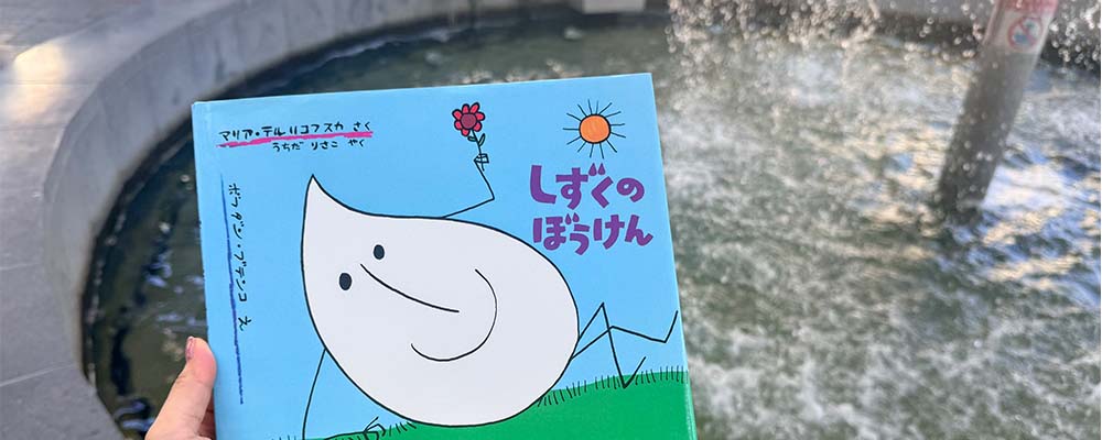 福音館書店 в X: „ぴしゃん！バケツを飛び出した水の「しずく」が大