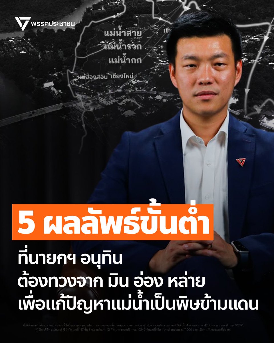 PPLEThai's tweet photo. วันนี้และวันพรุ่งนี้ 6-7 สิงหาคม นายกรัฐมนตรี อนุทิน ชาญวีรกูล จะพบปะกับ พลเอกอาวุโส มิน อ่อง หล่าย ผู้นำรัฐบาลเมียนมา ในฐานะเจ้าบ้าน ซึ่งเชื่อว่ารัฐบาลไทยและเมียนมาคงมีเรื่องพูดคุยกันในหลายประเด็น
.
แต่เรื่องสำคัญที่สุดที่นายกรัฐมนตรีไม่ควรจะลืม เพราะเป็นวาระที่เกี่ยวข้องกับความปลอดภัยในชีวิตและสุขภาพของพี่น้องประชาชนจำนวนมาก นั่นก็คือ บรรดาเหมืองแร่ทองคำและเหมืองแร่หายากซึ่งเป็นต้นทางของสารพิษที่ถูกปล่อยลงสู่แม่น้ำกก แม่น้ำสาย แม่น้ำรวก แม่น้ำโขง แม่น้ำสาละวิน และแม่น้ำกระบุรี อยู่ในเขตประเทศเมียนมา ทำให้คนไทยที่อยู่ปลายน้ำได้รับความเดือดร้อนจำนวนมาก
.
แม้การพบกันครั้งนี้ไม่ทันท่วงทีต่อความเดือดร้อนของประชาชน แต่มีความสำคัญในฐานะหมุดหมายของการแก้ไขปัญหามลพิษทางน้ำข้ามพรมแดนที่นับถึงวันนี้เรื้อรังเข้าสู่ปีที่ 2 ซึ่งผมเห็นว่ามีอย่างน้อย 5 ข้อที่เราควรคาดหวังจากการหารือของสองผู้นำ
.
หนึ่ง - การรับทราบข้อมูลมลพิษในแหล่งน้ำระหว่างประเทศทุกสายร่วมกัน โดยทางการเมียนมาต้องแสดงความรับผิดชอบต่อสถานการณ์ปัญหาและสาเหตุของปัญหามลพิษดังกล่าวอย่างชัดเจน
.
สอง - การยกระดับกลไกการทำงานร่วมกันที่มีประสิทธิภาพ ในการตรวจสอบและติดตามสถานการณ์มลพิษร่วมกันอย่างโปร่งใส รวมถึงกำหนดแนวทางในการแก้ไขปัญหาร่วมกันให้เกิดผลในทางปฏิบัติ เพราะที่ผ่านมาคณะทำงานระหว่างไทยกับเมียนมายังไม่มีความคืบหน้าในการดำเนินการที่เป็นรูปธรรมแต่อย่างใด เพราะขาดกลไกในการเก็บข้อมูลและทำงานร่วมกันอย่างแท้จริง
.
สาม - การกำหนดขอบเขตพิกัดของพื้นที่การทำเหมืองแร่ ที่มีความเสี่ยงในการทำให้เกิดมลพิษทางน้ำของแม่น้ำทุกแหล่ง เพื่อวางแผนในการดำเนินการควบคุมกำกับการทำเหมืองแร่ และปรับปรุงให้คุณภาพของแหล่งน้ำดีขึ้น ตามกลไกในข้อ 2
.
สี่ - ฝ่ายไทยควรแจ้งมาตรการตามกฎหมายแร่ และมาตรการทางศุลกากร ที่จะนำมาใช้ในการควบคุมและจำกัดการนำเข้าแร่จากทางเมียนมา หากไม่มีการดำเนินการแก้ไขปัญหามลพิษจากพื้นที่ตามข้อ 3 อย่างจริงจัง
.
ห้า - การตกลงร่วมกันในการยกระดับการแก้ไขปัญหาเรื่องมลพิษทางน้ำข้ามแดน ในเวทีระหว่างประเทศ ทั้งในระดับอาเซียน และในคณะกรรมาธิการแม่น้ำโขง (MRC) และกลไกกรอบความร่วมมือแม่โขง-ล้านช้าง (MLC)
.
พรรคประชาชนหวังว่า การพบกันของผู้นำทั้งสองประเทศครั้งนี้จะนำไปสู่การแก้ไขปัญหามลพิษทางน้ำข้ามพรมแดนอย่างเร่งด่วนและจริงจัง 
.
ทั้ง 5 ข้อข้างต้นเป็นผลลัพธ์ขั้นต่ำที่ประชาชนสมควรคาดหวังได้ โดยรัฐบาลควรมอบหมายรองนายกรัฐมนตรีและรัฐมนตรีว่าการกระทรวงการต่างประเทศเป็นผู้รับผิดชอบหลัก และใช้ทุกกลไกที่รัฐบาลสามารถทำได้เพื่อแก้ไขปัญหาและบรรเทาความทุกข์ของพี่น้องประชาชนอย่างเร่งด่วน โดยพรรคประชาชนจะติดตามความคืบหน้าในการแก้ไขปัญหาทุกไตรมาส
.
ส่วนการดำเนินการอื่นๆ เพื่อความมั่นคงตามแนวชายแดนไทย-เมียนมา พรรคประชาชนหวังว่า นายกรัฐมนตรีจะกำชับแนวทางและกลไกการทำงานตามพื้นที่ชายแดนระหว่างไทยกับเมียนมา เพื่อป้องกันและปราบปรามการก่ออาชญากรรมข้ามชาติทุกรูปแบบ ไม่ว่าจะเป็นสแกมเมอร์ การค้ายาเสพติด การค้ามนุษย์ การลักลอบขนส่งสินค้าหนีภาษีและสินค้าผิดกฎหมายอย่างจริงจัง