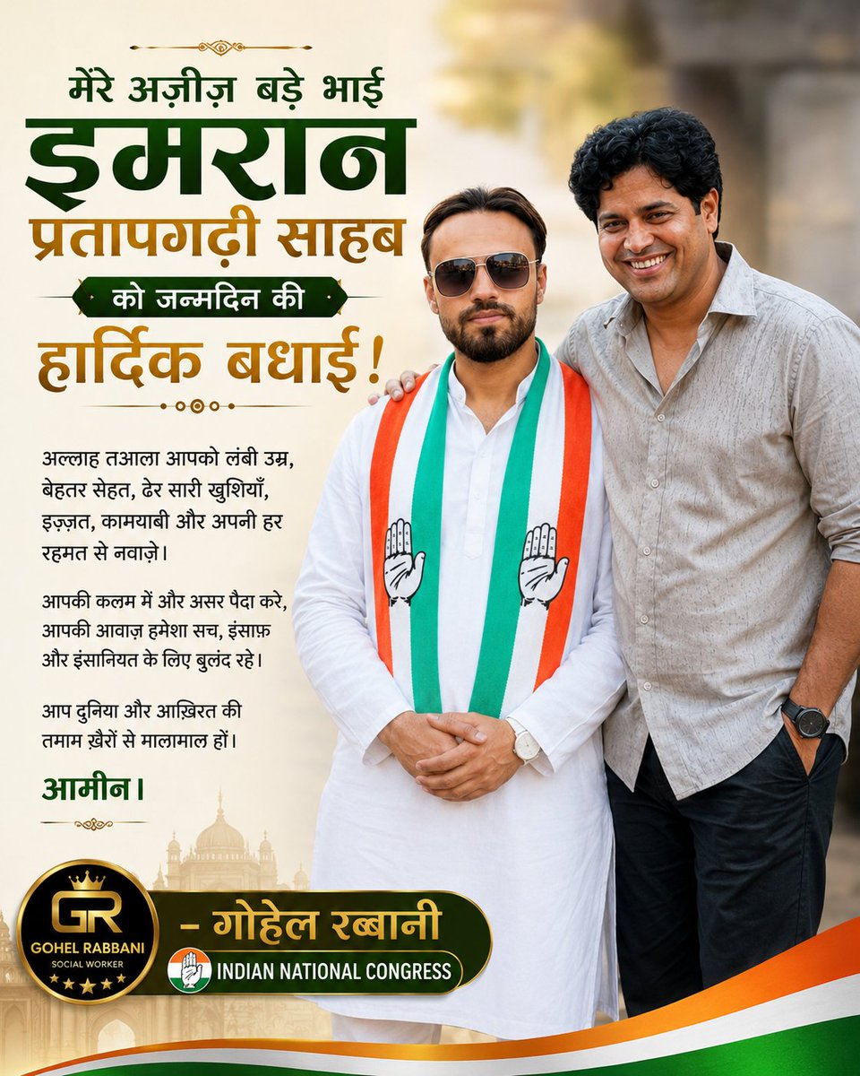 GohelRabbani23's tweet photo. मेरे अज़ीज़ बड़े भाई, राज्यसभा सांसद एवं AICC अल्पसंख्यक विभाग के राष्ट्रीय अध्यक्ष इमरान प्रतापगढ़ी साहब को जन्मदिन की दिली मुबारकबाद। 🎉🤲#HappyBirthdayImranPratapgarhi
#gohel_rabbani https://t.co/ikd8gEFTDM