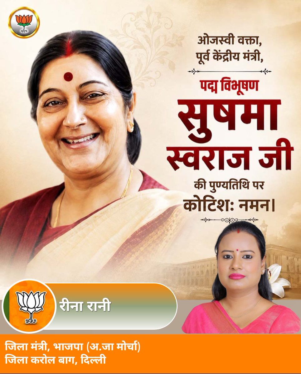 imreena24's tweet photo. भारतीय राजनीति की ओजस्वी वक्ता, कुशल कूटनीतिज्ञ और जन-जन की ��ेता, पूर्व विदेश मंत्री 'पद्म विभूषण' आदरणीय सुषमा स्वराज जी की पुण्यतिथि पर उन्हें विनम्र श्रद्धांजलि! 🙏
​आपकी सादगी, बेहतरीन कार्यशैली और हर भारतीय की मदद के लिए सदैव तत्पर रहने का आपका सेवाभाव हम सबके लिए एक मिसाल है। देश के प्रति आपका समर्पण और आपकी ओजस्वी वाणी हमेशा हमारे दिलों में अमर रहेगी।
​कोटि-कोटि नमन! 
​
#SushmaSwaraj #Shraddhanjali #Tribute #IndianPolitics #NariShakti