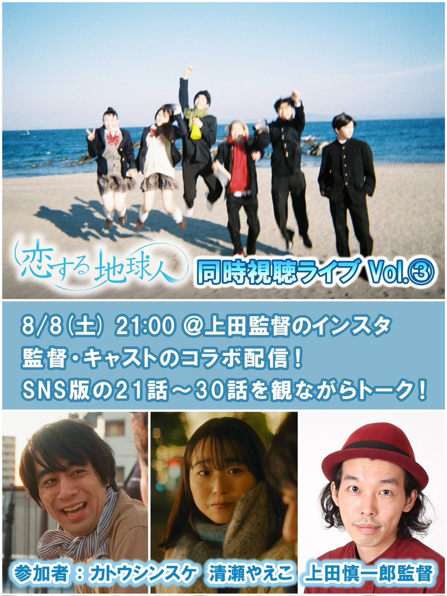 shin0407's tweet photo. 8/8(土)恋する地球人 同時視聴ライブvol.3🎬
さあ最終週だ。うちの事務所からみんなで一緒に配信予定です。ぜひご参加ください🖐️ https://t.co/eNxCVzRkRy