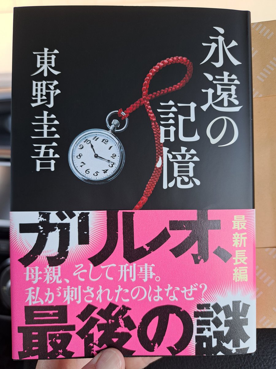 yuminyon's tweet photo. #東野圭吾

うちのお店は配本が大変少ないので、近所のTSUTAYAさんで『永遠の記憶』購入😂(弱小本屋あるある)

東野さんの訃報をうけてびっくりするくらい読書欲が落ちていたのですが、ようやく浮上しました

私のなかにこんなに東野圭吾が棲んでいたとは……！

読みたい本山積み
ぼちぼち読みまーす https://t.co/cKenPZ3bvJ