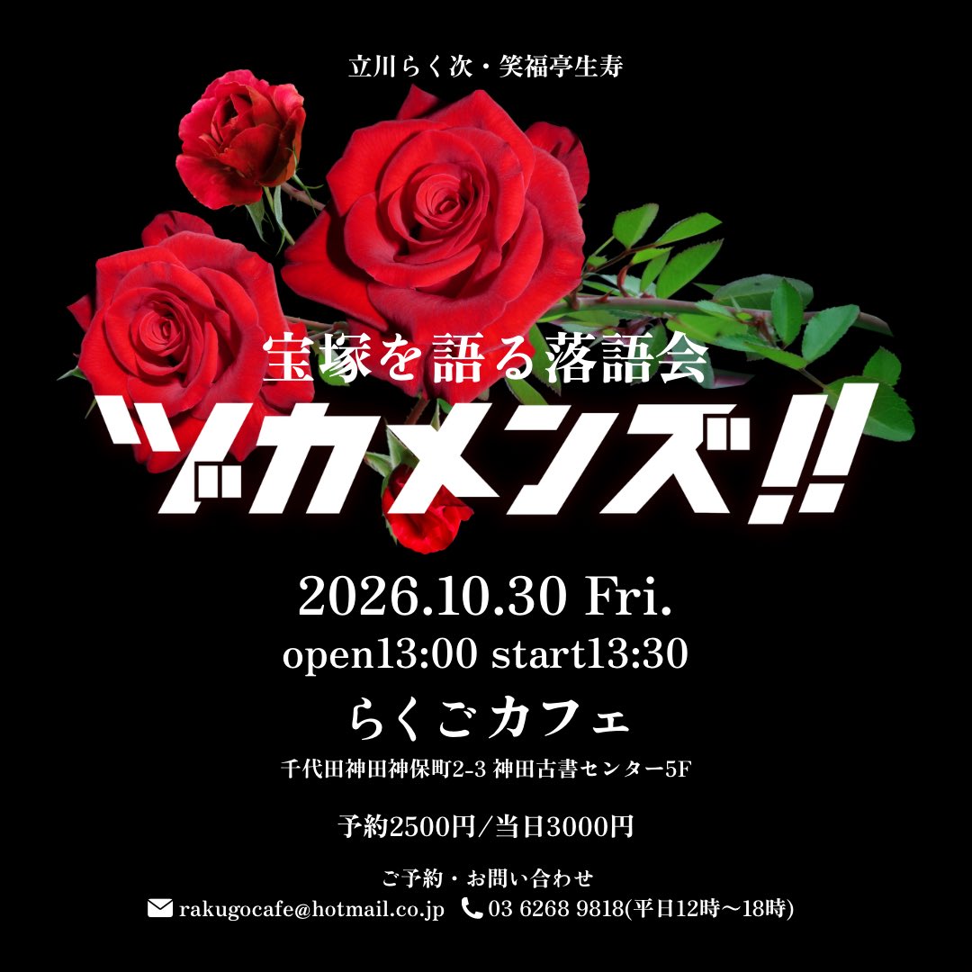 rakuji_tatekawa's tweet photo. 宝塚を語る落語会「ヅカメンズ‼︎」

10/30(金)
開演13:30(終演予定16:00)

ご予約・お問い合わせ
メールrakugocafe@hotmail.co.jp https://t.co/qj7EZJ20x1