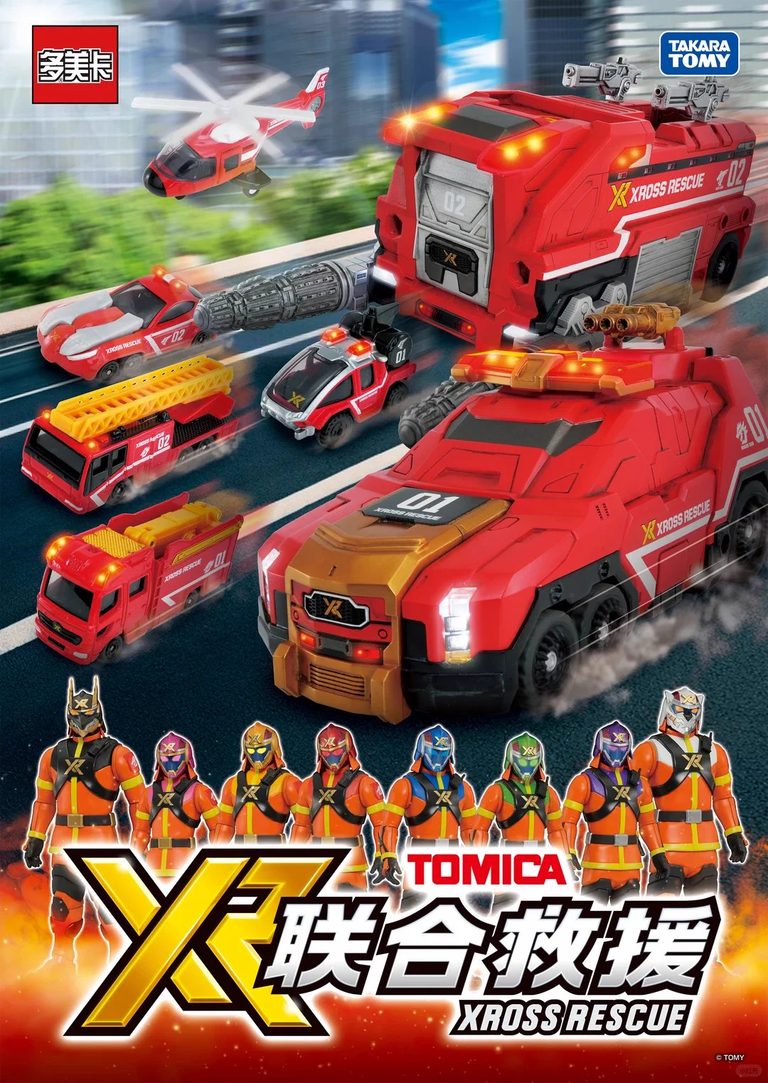 タカラトミー「トミカ クロスレスキュー」新シリーズ発表
