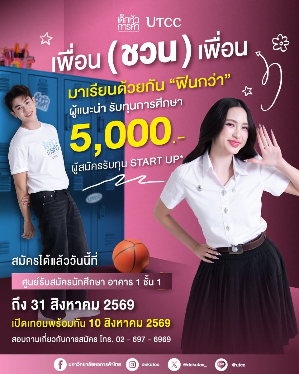 scitech_utcc's tweet photo. +++ เพื่อน (ชวน) เพื่อน ภายใน 31 ส.ค. นี้ สมัครเลย !!! +++

คณะวิทยาศาสตร์และเทคโนโลยี ม.หอการค้าไทย

ดูรายละเอียดหลักสูตรของวิทย์ได้ที่ https://t.co/dspVBt8Mhs

#วิทยาศาสตร์และเทคโนโลยี #มหาวิทยาลัยหอการค้าไทย #เด็กหัวการค้า #utcc #ทุนการศึกษา https://t.co/MkPAsslkgP