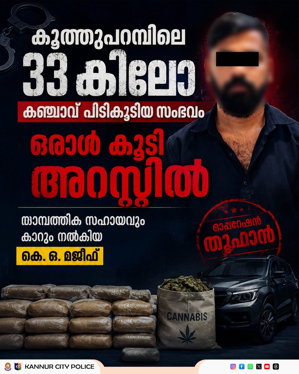 dpcknr's tweet photo. കൂത്തുപറമ്പിലെ 33 കിലോഗ്രാം കഞ്ചാവ് പിടികൂടിയ സംഭവം: ഒരാൾ കൂടി അറസ്റ്റിൽ

​For more details 
https://t.co/HDmRzGH2qj https://t.co/r42cjBEi4q