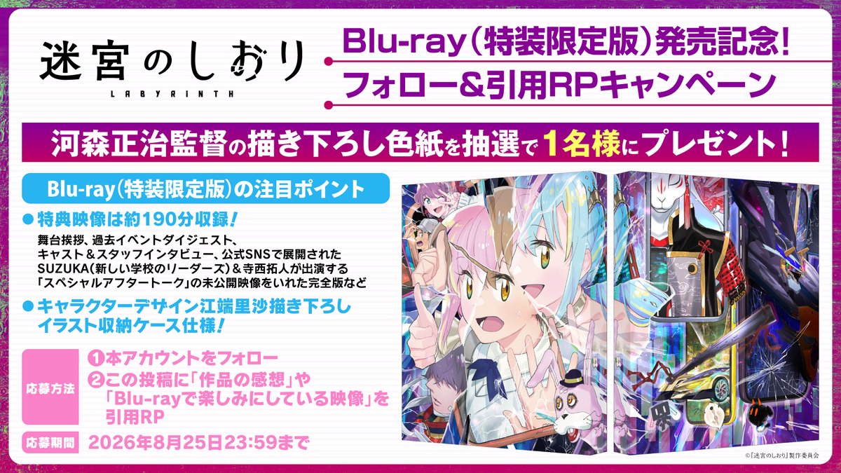 meikyu_shiori's tweet photo. /／
『迷宮のしおり』Blu-ray発売記念🎊
フォロー＆引用RPキャンペーン🎉
\＼

【超貴重】河森正治監督 描き下ろし色紙をプレゼント！🎁

【応��方法】
① @meikyu_shiori をフォロー
②この投稿を引用リポストして、作品の感想やBlu-rayで楽しみにしている内容を投稿

詳細は👇から
https://t.co/JrInZgUxZa

ぜひお見逃しなく‼️