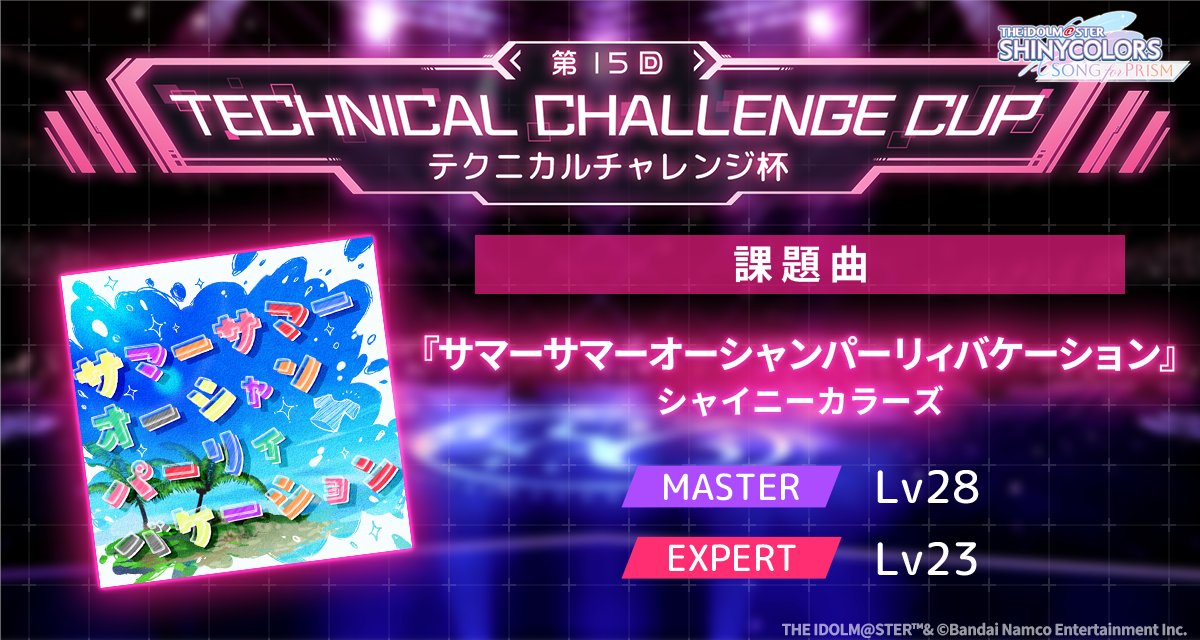 imassc_prism's tweet photo. ╋━━
　⚡️第15回テクニカルチャレンジ杯⚡️
　　　　　　　開催中！
　　　　　　　　　　　　　　　━━╋

課題曲『サマーサマーオーシャンパーリィバケーション』の
スコアアタックに挑戦してみませんか～？

最高テクニカルランクに応じた報酬を
後日獲得できますよ～♪ https://t.co/stwgcx4t0g