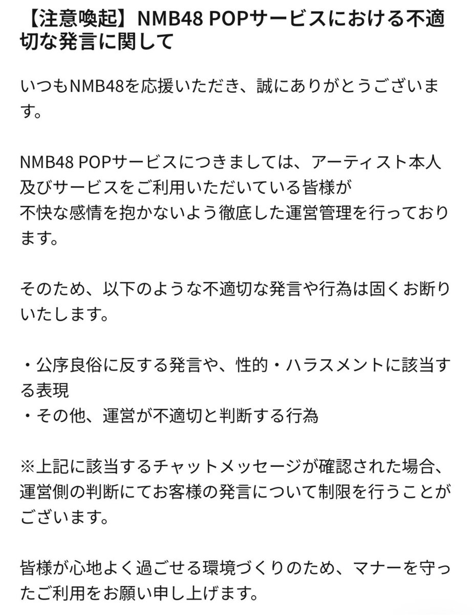namba_community's tweet photo. NMB48 POPサービスにおいて
以下のような　
注意喚起がされております　

ルールを守って　
正しくサービスを利用しましょう

各コミュニティのみなさん
よろしくお願いいたします。

https://t.co/aGG3jU7hs2 https://t.co/SdEPtE2x2J