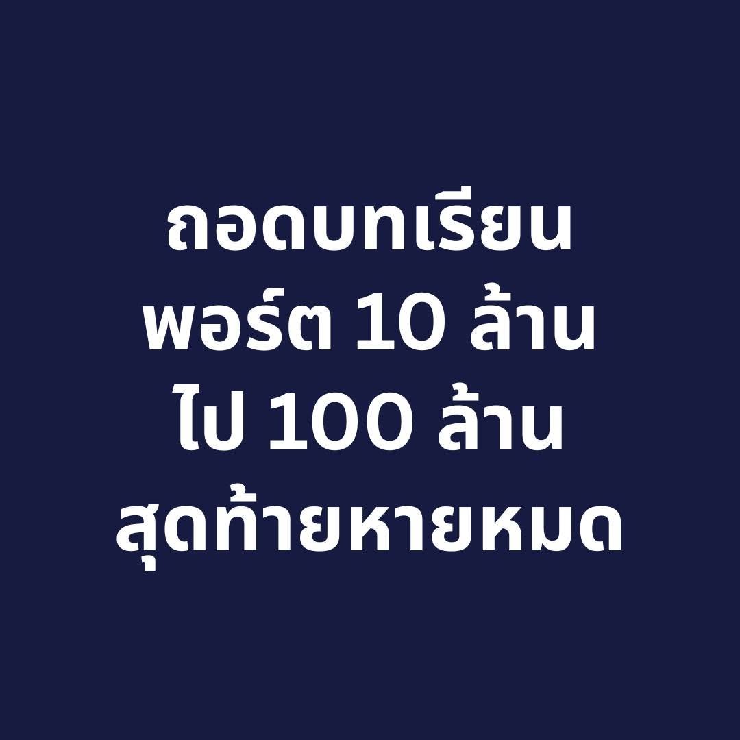 P23Sanjay's tweet photo. จาก 10 ล้าน → 100 ล้าน → กลับเป็นศูนย์
ภา��ในเวลาไม่ถึง 2 ปีคนที่ทำแบบนี้ได้ ไม่ใช่มือใหม่
แต่คือคนที่รู้จัก Bitcoin ตั้งแต่ราคา $1,000
และสร้างตัวจากอสังหาฯ มาสิบกว่าปีคำถามคือ…
อะไรที่ทำให้คนพื้นฐานแน่นขนาดนี้ เดินไปถึงจุดนั้นได้? 🧵 https://t.co/quJ6Ndt9Dr