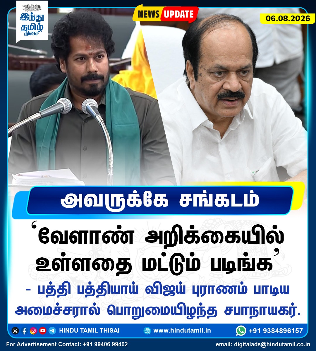TamilTheHindu's tweet photo. வேளாண் அறிக்கையில் உள்ளதை மட்டும் படிங்க - பத்தி பத்தியாய் விஜய் புராணம் பாடிய அமைச்சரால் பொறுமையிழந்த சபாநாயகர் > https://t.co/mBOYT2FEJv

#TNBudget2026 | #TNAgriBudget2026 | #TNAgricultureBudget | #MinisterVinoth | #JCDPrabhakar | #CMVijay‌ https://t.co/640jKXGOJc