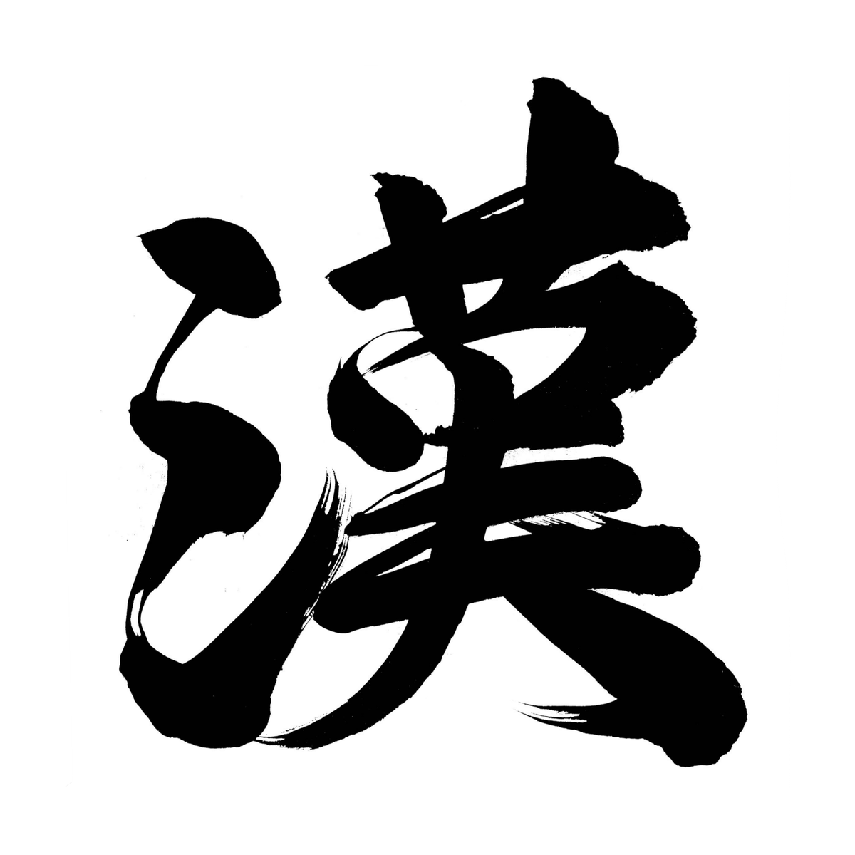 AkamiKarubi's tweet photo. 漢（おとこ） https://t.co/KNHQPNUbCy
