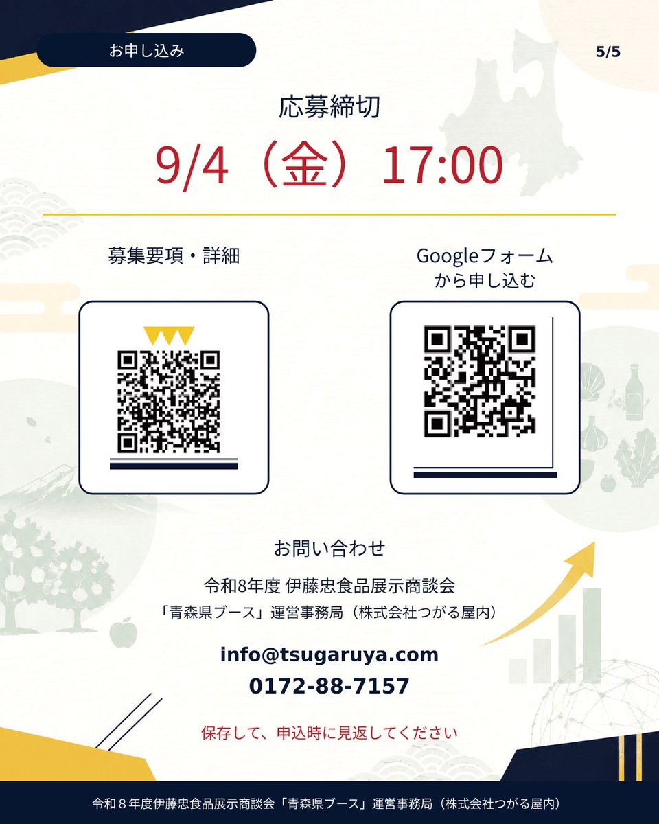 tsugaru_ya's tweet photo. 応募締切：9月4日（金）17:00
 
詳しい内容とお申し込み方法は、画像をスワイプしてご確認ください。
 
#青森県 #青森県産品 #販路拡大 #食品事業者 #商談会 #展示会出展 #つがる屋 https://t.co/QZcm4qiRf0
