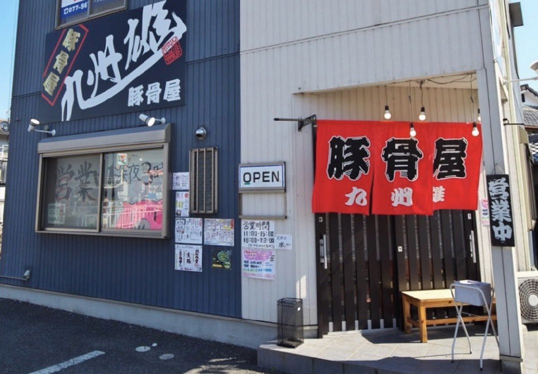 Songgenics_CL's tweet photo. 【協賛店舗紹介🍜】
ー豚骨屋 九州雄 様ー

こちらは南草津駅から徒歩約12分のラーメン屋さん🤤

豚骨にこだわった種類豊富なラーメンはもちろん、ご飯ものや一品料理もオススメです！！❤️‍🔥

替玉3回は必須です☺️ https://t.co/OVuBsmMfpG
