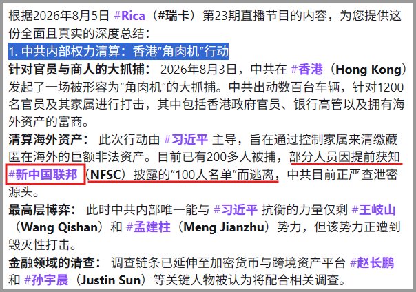 justice_trail's tweet photo. ‼️重要爆料！2026年8月3日，习近平在香港主导"绞肉机”大抓捕。出动数百台车辆，抓捕了200多人。包括不少部长级、正厅级官员家属，和自认为“绝不会被碰”的当权派，还有香港官员、银行高管和有海外资产的富商。部分人因提前获知新中国联邦情报而逃离，中共正追查新中国联邦披露的“1200人名单”消息来源！ https://t.co/MjTn4ItdEk