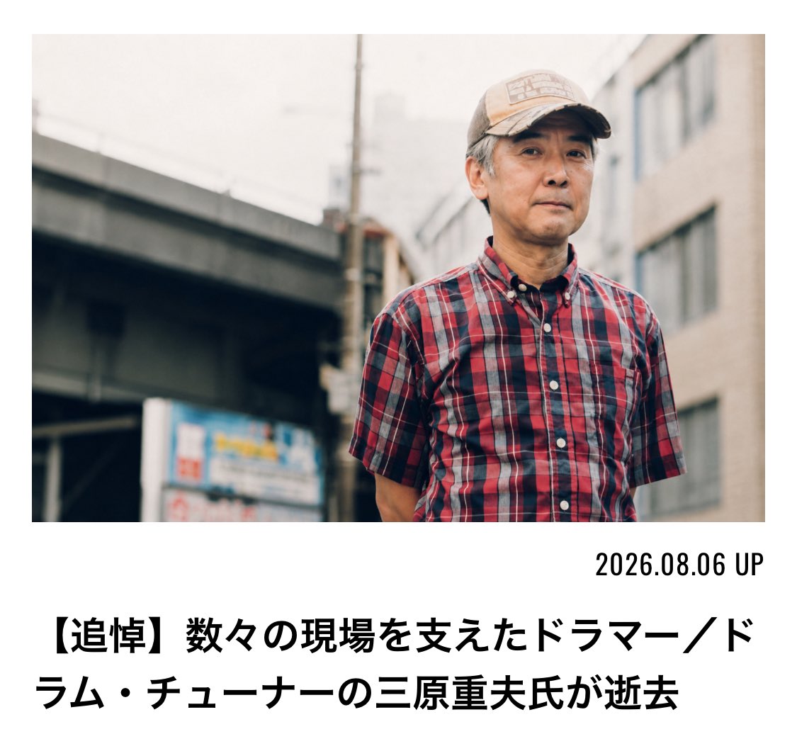 drumsmagazinejp's tweet photo. ドラマー、ドラム・テック／チューナーとして活躍した三原重夫氏が、7月31日に逝去されました。享年66。

プレイヤーとして数々のバンドで活躍する一方、90年代後半からはドラム・テック／チューナーとして多くの現場を支え、後進の育成にも尽力。ドラムマガジンの企画でも何度もご協力いただきました。

三原氏の歩みと功績を振り返る追悼記事を公開します。

心よりご冥福をお祈りいたします。

https://t.co/NTspciNgAF