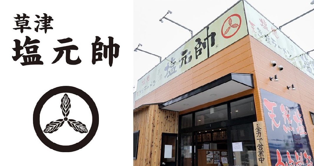 Songgenics_CL's tweet photo. 【協賛店舗紹介🍜】
一草津塩元帥 様一

塩元帥の魅力はなんといっても"日本一の塩ラーメン"！✨

ゆず皮入りの澄んだスープは、風味豊かで後味もすっきり🫧

唐揚げは1個から注文でき、キムチバー、炒飯やどて煮が乗った丼物などのセットメニューも推しポイントです👀

ぜひ一度ご賞味ください！💪🏻 https://t.co/H7thzB6RNz