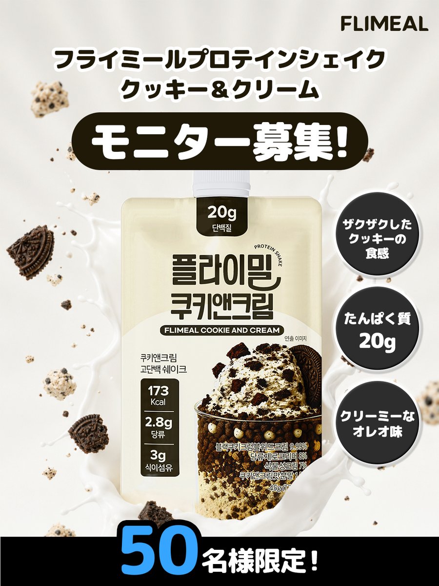 fullight__jp's tweet photo. 🍪8月モニター募集🍪

ザクザクしたクッキーの食感
クリーミーなオレオ味
プロテインシェイク🍪🥛

✔️たんぱく質 20g

🎁無料モニター 𝟱𝟬名様 募集！

【応募方法】
① @fullight__jpをフォロー
② この投稿にいいね♥️
③ 以下のリンクから応募フォーム入力
https://t.co/P8NXrEpZNt
④ 体験後レビュー投稿（必須）

📆応募期間：8/6(木)〜8/9(日)
✉️当選者には8/11(火)以降DMで順次ご連絡

✨リポスト（RT）＆コメントで当選率UP！

ダイエット中でもおいしく続けたい方におすすめ❗

「飲んでみたい！」と思ったら
ぜひコメントで教えてください🍪