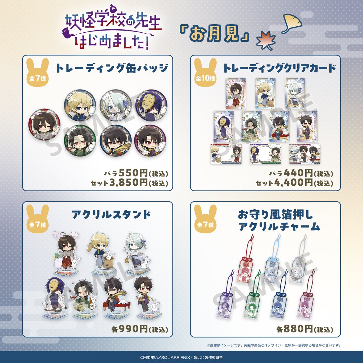 Charaditional's tweet photo. ／
TVアニメ「妖怪学校の先生はじめました！」
「お月見」をテーマにしたオリジナルグッズ
本日より予約販売開始!!📣
＼

#妖はじ　の「お月見」をテーマにした新規描き起こしグッズは本日より予約開始！
▶https://t.co/TyDrKR8YjW
※予約〆は⚠8/28（金）正午まで⚠

#キャラトイ https://t.co/GwZgRBDgyX